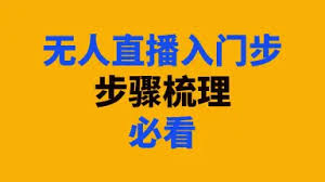 快手无人直播详细教程，详细的快手无人直播操作教程轻松上手