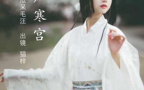 猫梓子《广寒宫》 – YiTuYu艺图语