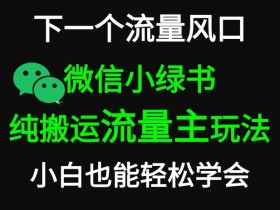 公众号流量主从入门到精通，30天打造高收益项目的实操手册