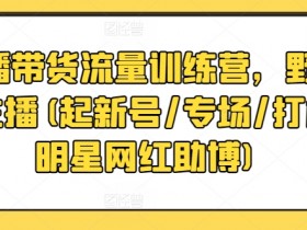 直播带货如何策划专属活动，提升订单量的活动营销案例