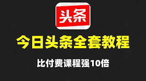 今日头条怎么做小说推广，创造有吸引力的小说推广提高点击量
