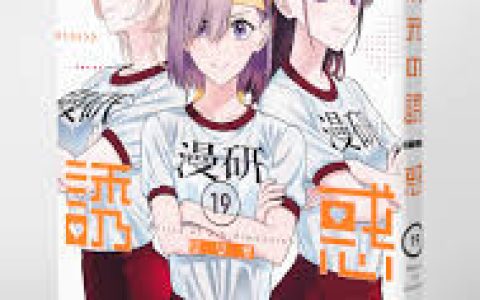 《2.5次元的诱惑》漫画哪里可以观看？推荐平台《2.5次元的诱惑》漫画哪里可以观看