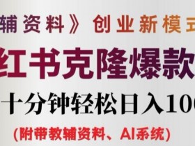 小红书掘金项目值得做吗，蓝海赛道高收益玩法全解