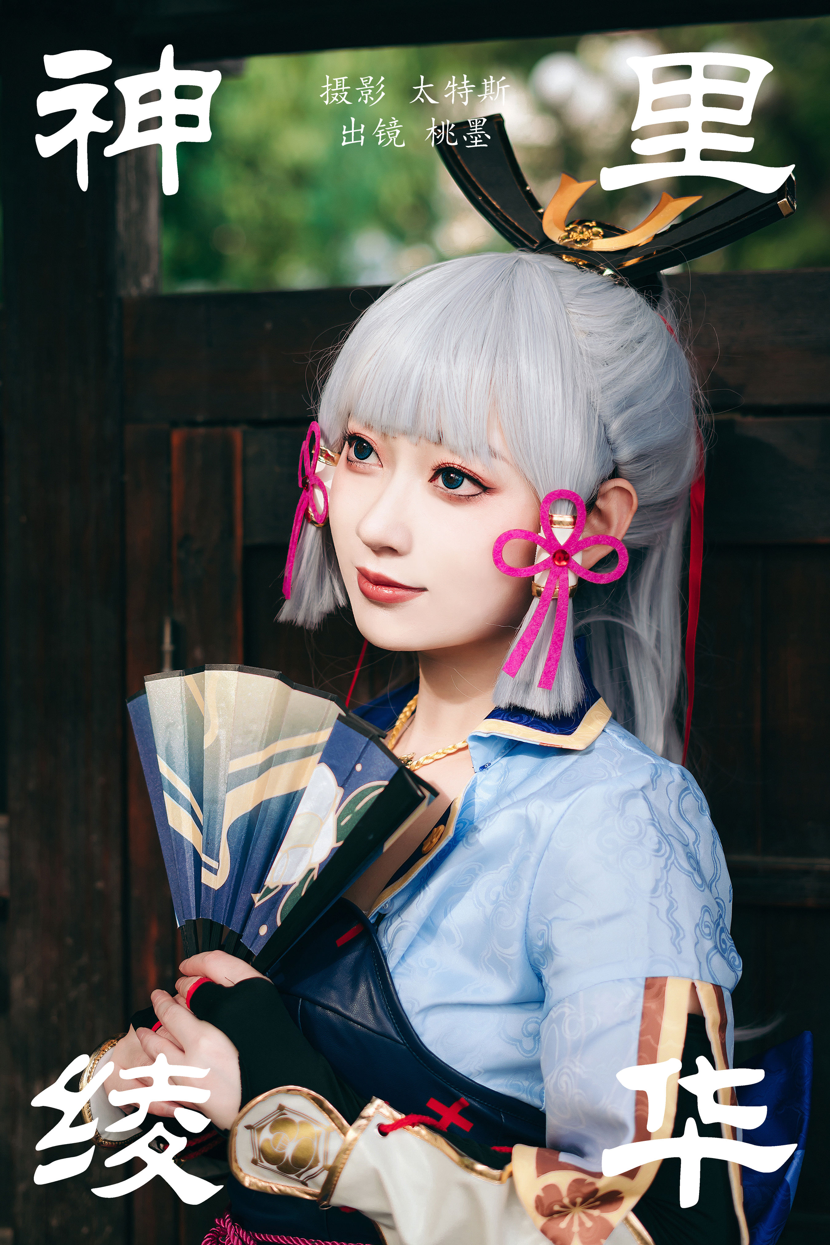 神里绫华 二次元 Cosplay 美少女 写真 头像 日式和风