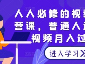 短视频如何通过课程销售变现，打造知识付费的完整路径
