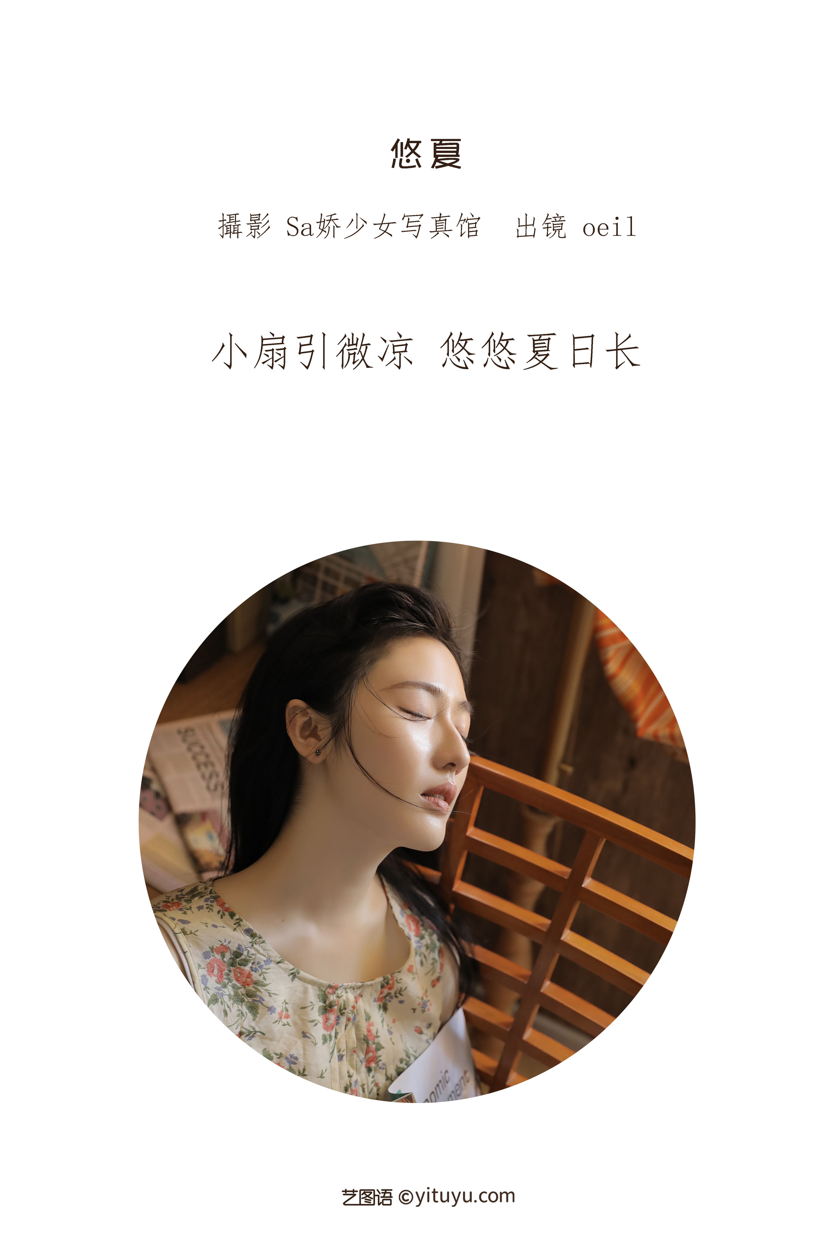 [YiTuYu艺图语] oeil《悠夏》 好看的4K高清无水印纯欲妹子意境唯美写真完整版图集