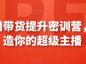 直播带货如何策划专属活动，提升订单量的活动营销案例