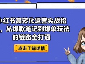 短剧搬运如何选择内容，小红书精准选剧高收益操作指南