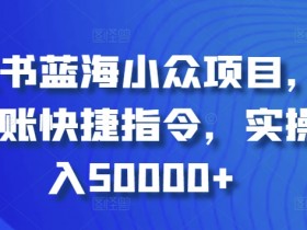小红书运营需要注意哪些规则，避免踩雷的运营指南