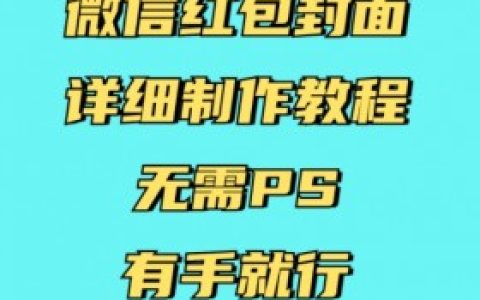 如何从微信红包封面项目中获得稳定收入,通过微信红包封面项目获得长期稳定收入的方法