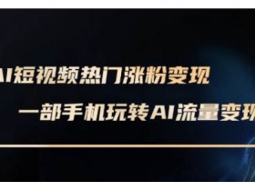 快手数字人带货短视频是否适合所有产品，分析适合数字人带货短视频的产品类型与市场需求