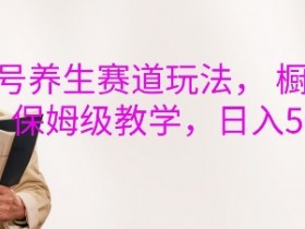 视频号无人直播蓝海市场拆解，中老年用户如何成为高消费人群？