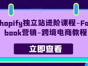零基础到专家，Facebook课程培训助力跨境电商运营成功