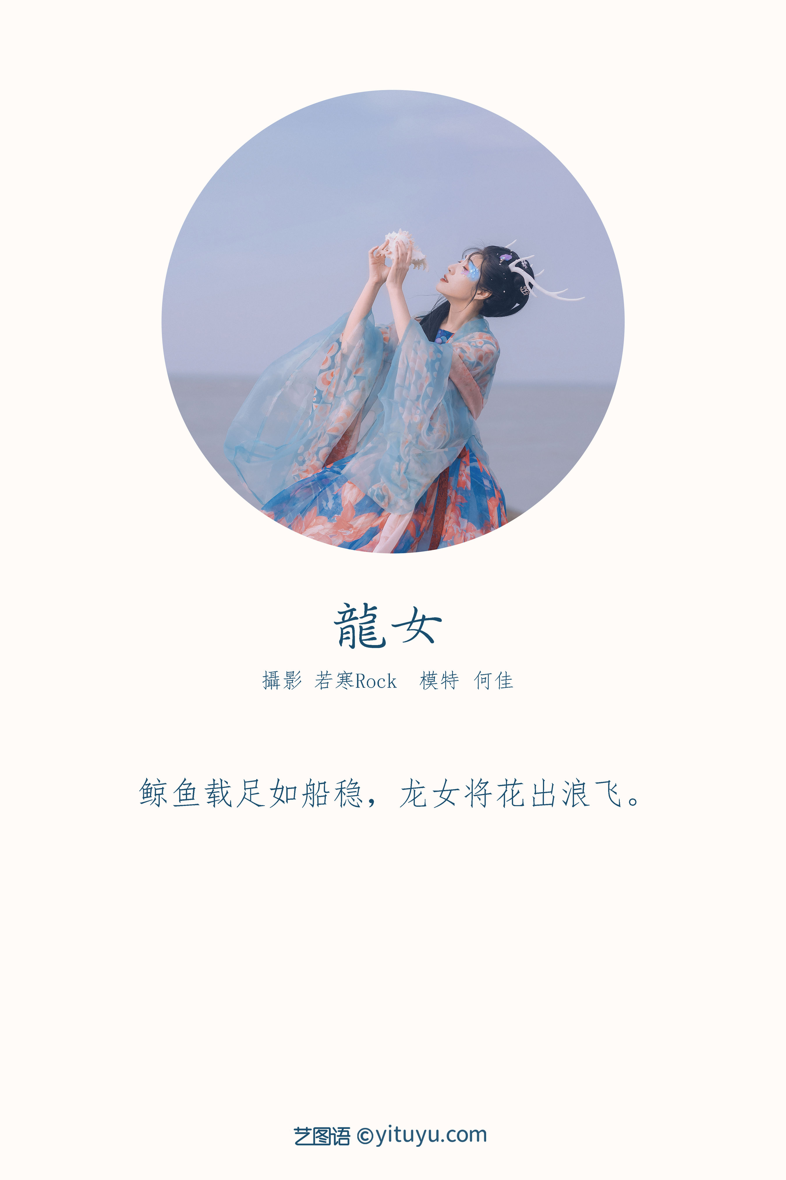 [YiTuYu艺图语] 何佳《龙女》 好看的4K高清无水印纯欲妹子意境唯美写真完整版图集