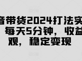 抖音带货达人收入揭秘，排名前10名的月收益数据对比