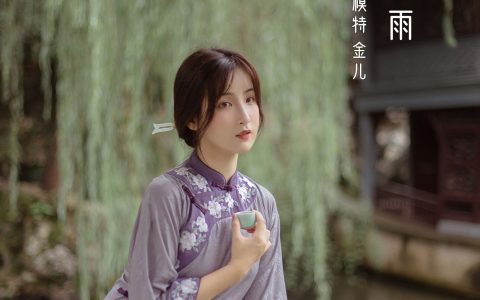 我是金儿呀《梅子黄时雨》 – YiTuYu艺图语