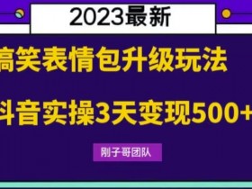 表情包项目如何结合热门话题，快速打造爆款表情包的技巧