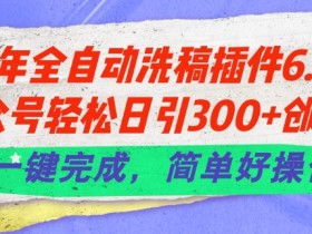 公众号流量主项目的收益拆解，从阅读量到收入的计算公式