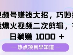 视频号分成计划收益分成怎么算，从播放量到分成的全解读