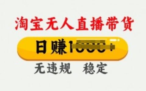 淘宝无人直播带货免费教程,从新手到高手