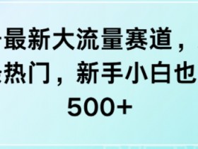 视频号分成计划收益分成怎么算，从播放量到分成的全解读
