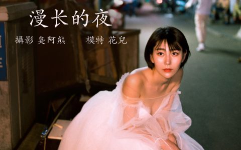 君洳《漫长的夜》 – YiTuYu艺图语