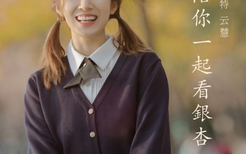 朱云慧大魔王《秋天，陪你一起看银杏》 – YiTuYu艺图语