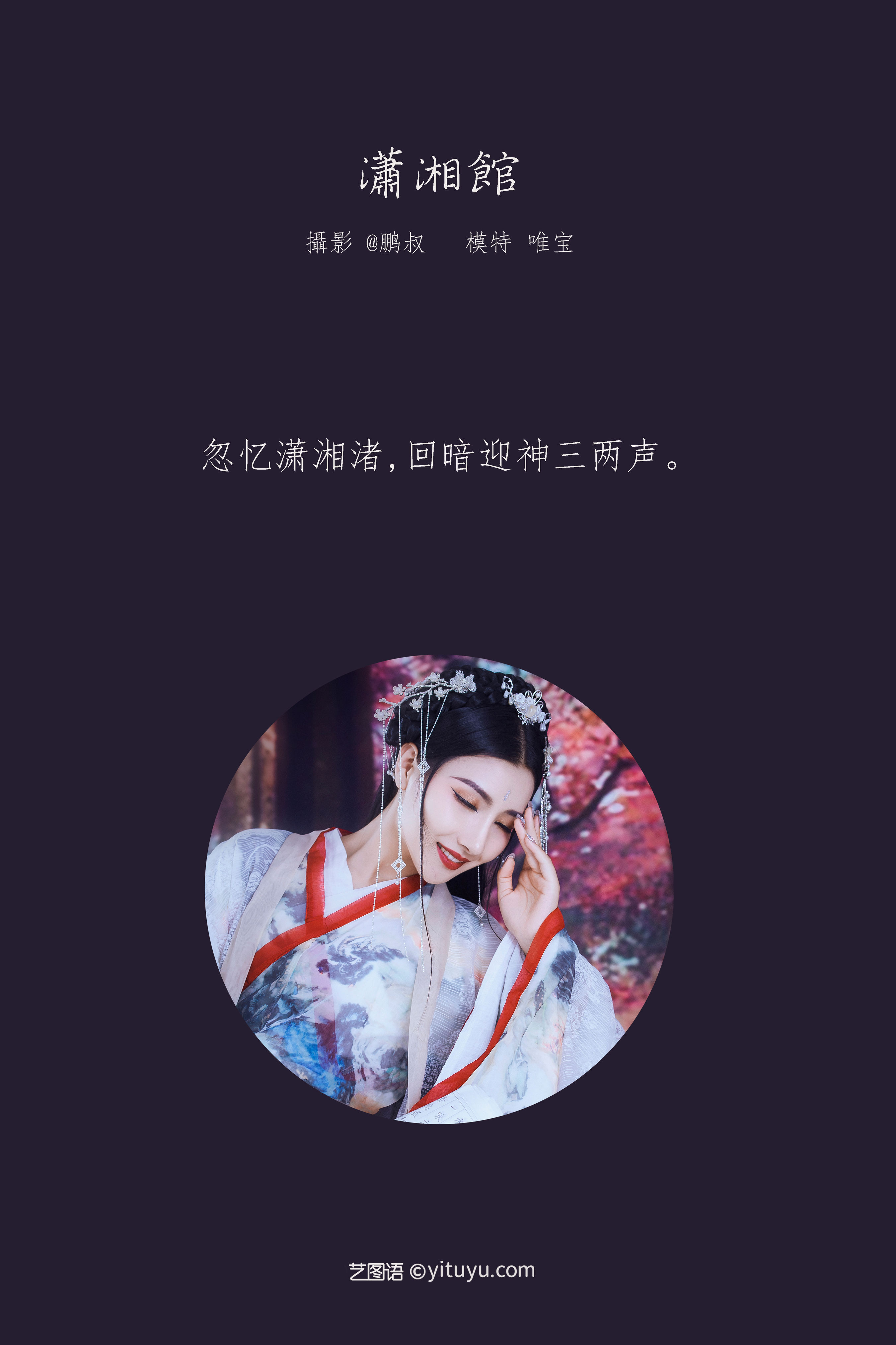 [YiTuYu艺图语] 唯宝《潇湘馆》 好看的4K高清无水印纯欲妹子意境唯美写真完整版图集