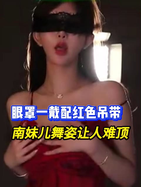 南妹儿舞蹈精选动作剪辑超诱惑