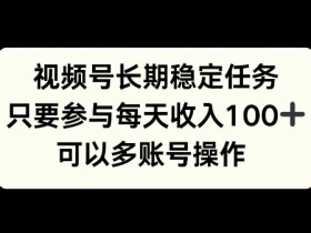 视频号素人口播带货普通人怎么入局，低门槛变现指南