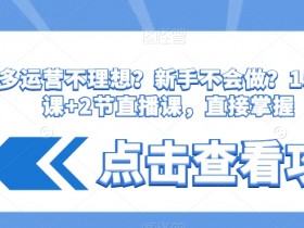 拼多多无人直播带货免费教程，新手小白轻松入门全解析