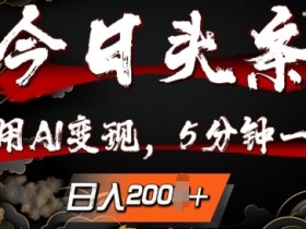 2025年最新头条号项目，普通人如何从副业月入1万？