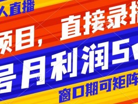 直播带货运营的工作内容和职责是什么，运营者的一天