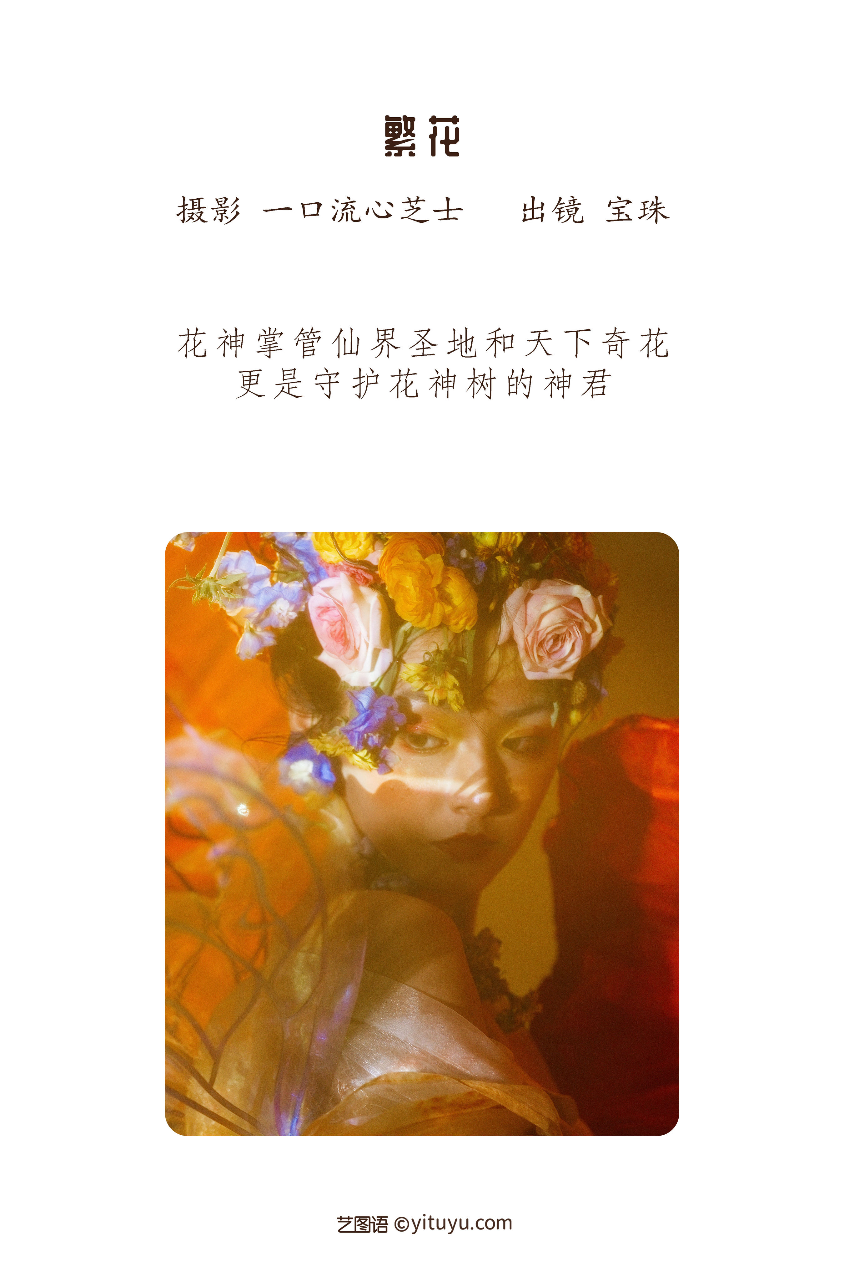 [YiTuYu艺图语] 宝珠ne《繁花》 好看的4K高清无水印纯欲妹子意境唯美写真完整版图集