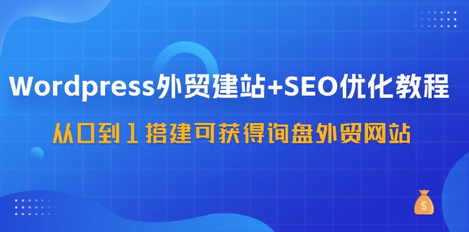 WordPress建站优化SEO技巧，提升WordPress建站SEO优化效果的实用技巧