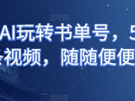 书单号制作教程，快速学会高质量内容的制作方法