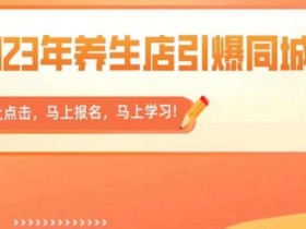 同城实体店怎么抢生意，破解门店流量难题的运营技巧