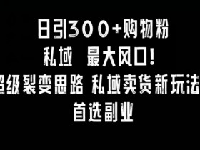 小红书运营的玩法和规则是什么，搞明白这3点随便爆笔记