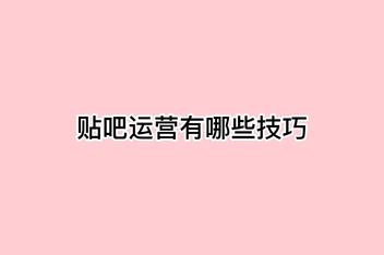 贴吧引流推广的注意事项，如何避免常见错误提升效率