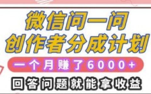 微信问一问的创作者分成是否公平,详细解析微信问一问创作者分成的公平性