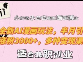 小红书旅游定制项目靠谱吗，适合新手的高利润玩法