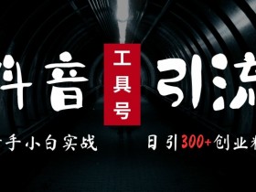 抖音短视频带货案例分享，一条视频如何实现10万+收益？