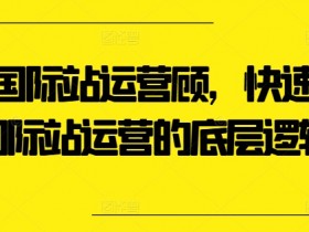 国际站运营的供应链管理，如何在运营中有效管理供应链