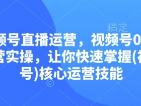 视频号分成计划收益分成怎么算，从播放量到分成的全解读