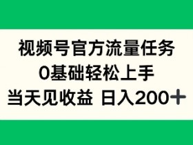 视频号分成计划选题技巧，如何找到高点击率的内容方向？