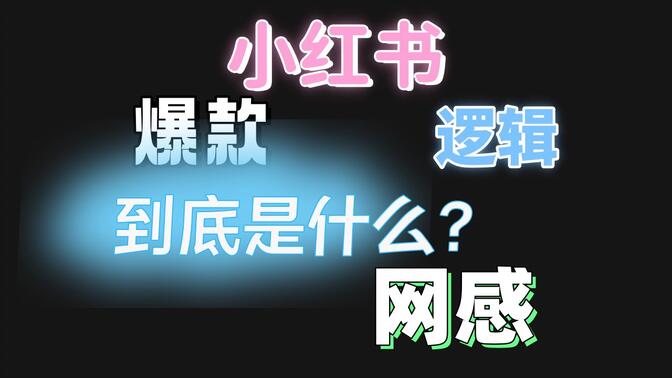 学科项目怎么优化收益，小红书从引流到成交的核心玩法