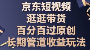 京东短视频带货如何提高平台曝光度，提升平台曝光的带货视频优化技巧