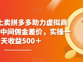 拼多多无人直播会不会被限流，避免限流的正确操作方法