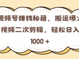 视频号分成计划收益如何计算，用真实数据解读分成收益