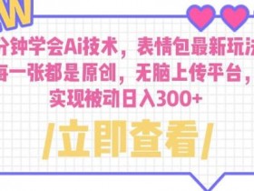 表情包项目的粉丝运营策略，从互动到收益的全攻略